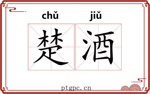 楚酒 楚酒