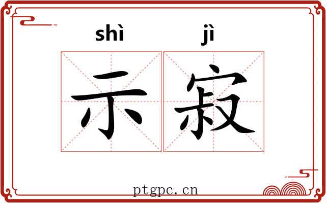 示寂 示寂