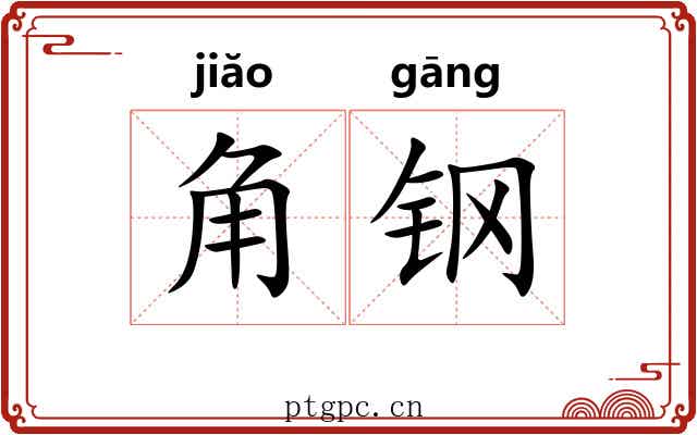 角钢