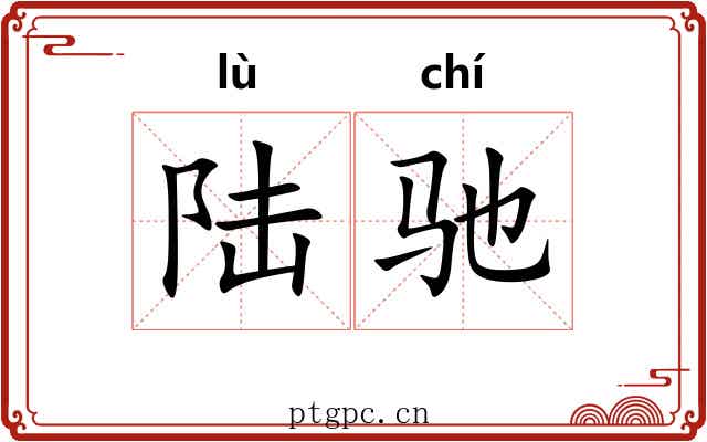 陆驰
