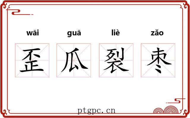 歪瓜裂枣