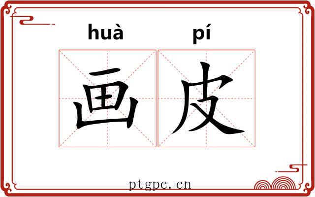 画皮