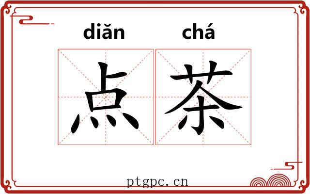 点茶 点茶