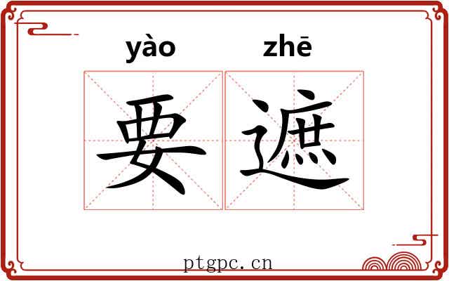 要遮