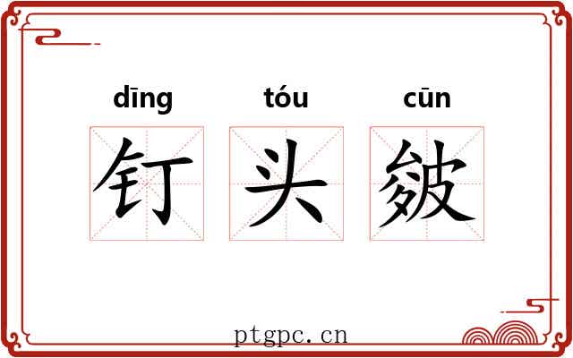钉头皴