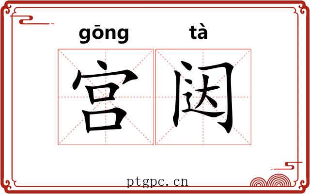 宫闼