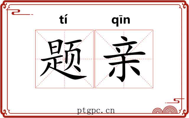 题亲
