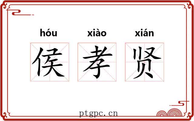 侯孝贤