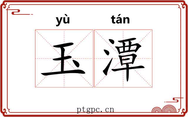 玉潭