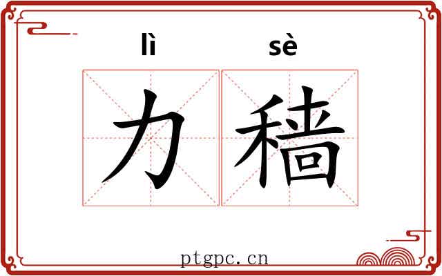 力穑