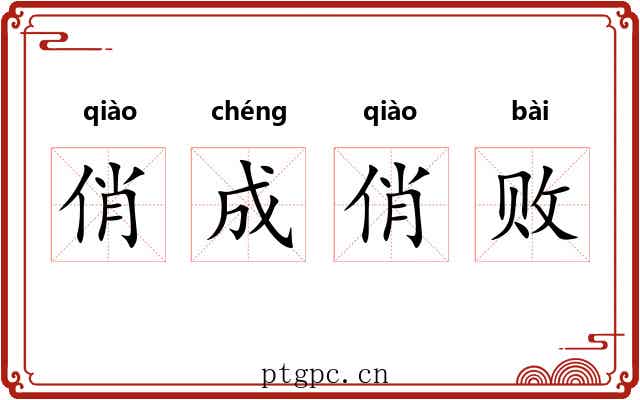 俏成俏败