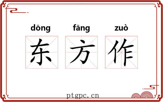 东方作