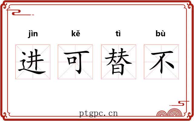 进可替不