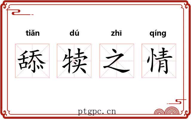 舔犊之情 舔犊之情