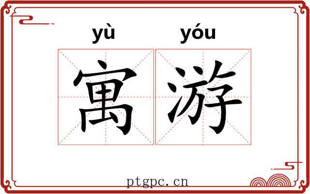 寓游