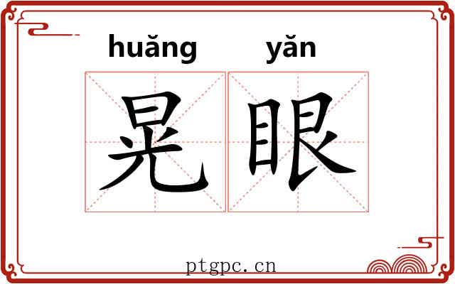 晃眼 晃眼
