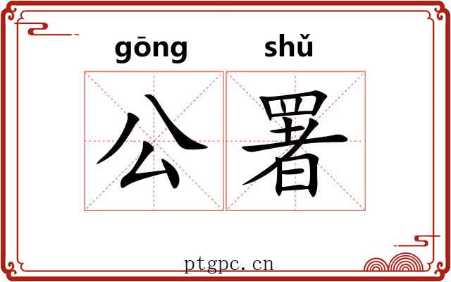 公署