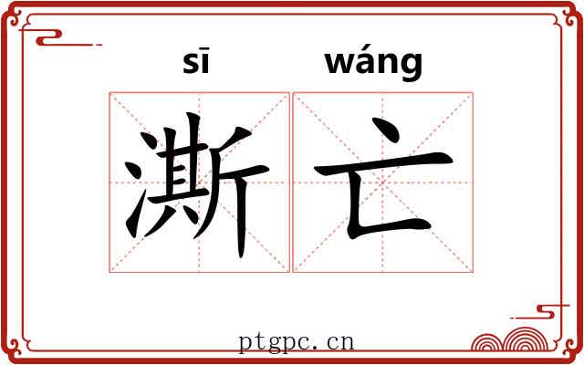 澌亡