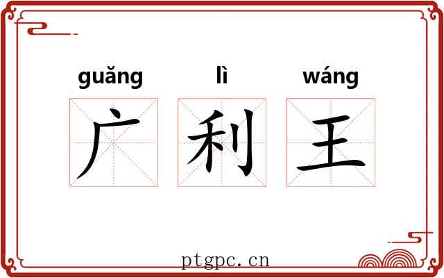 广利王 广利王