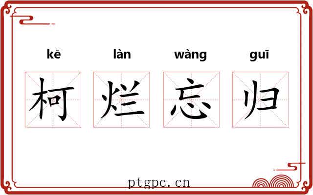柯烂忘归