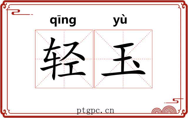 轻玉 轻玉