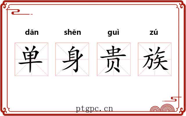 单身贵族 单身贵族