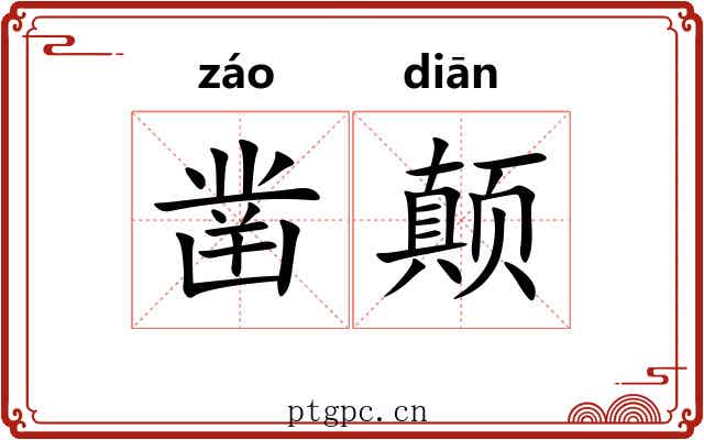 凿颠
