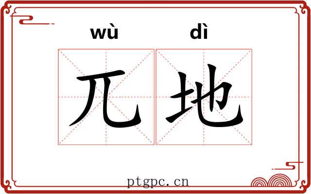 兀地