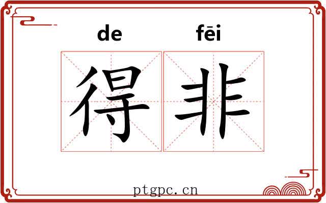 得非