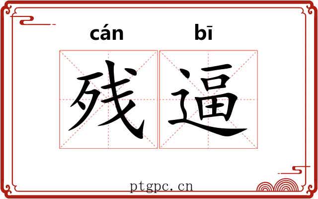 残逼
