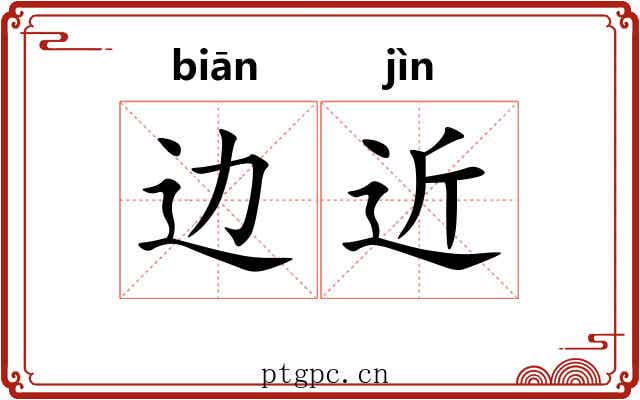 边近 边近
