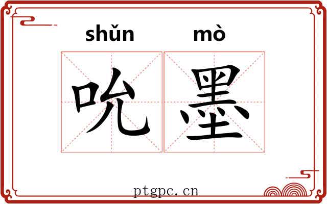 吮墨