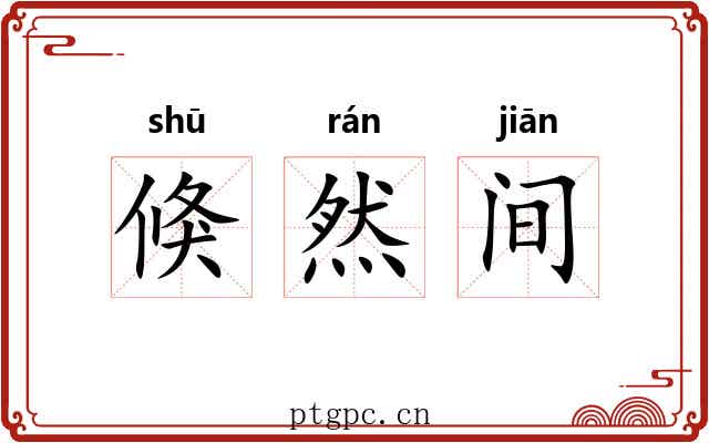 倏然间