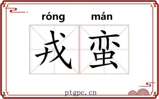 戎蛮