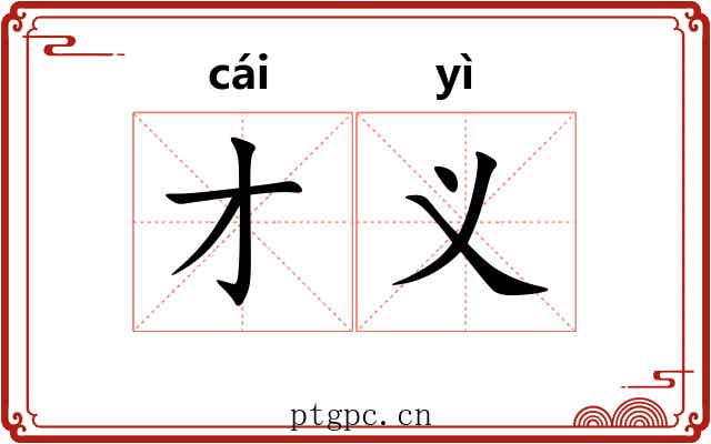 才义