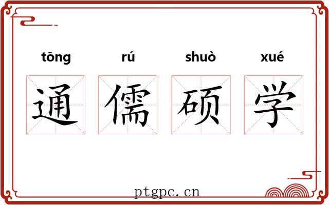 通儒硕学