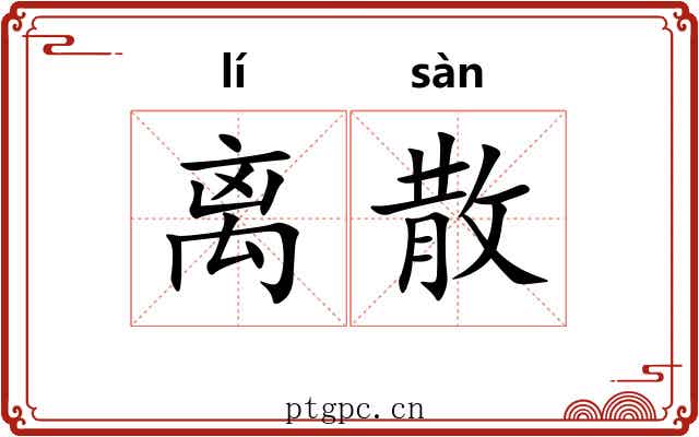 离散
