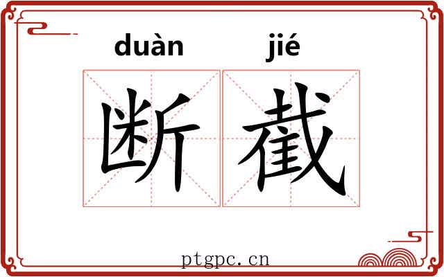 断截