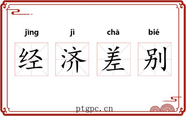 经济差别 经济差别