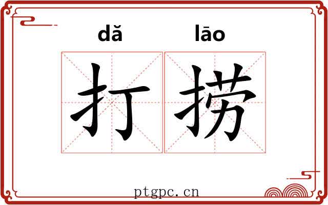打捞