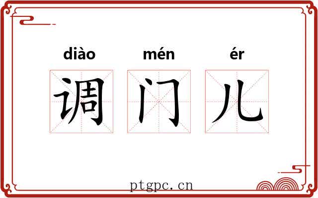 调门儿