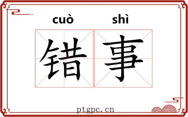 错事
