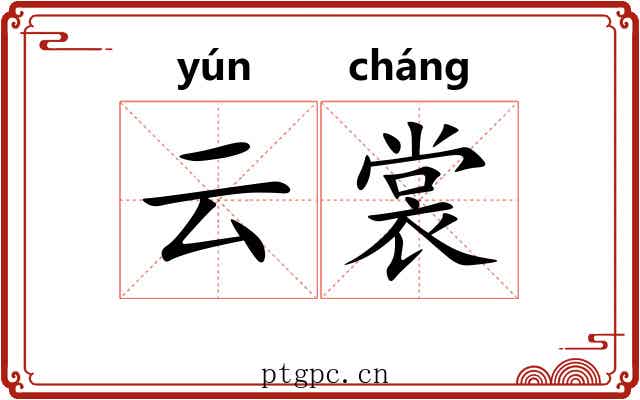 云裳