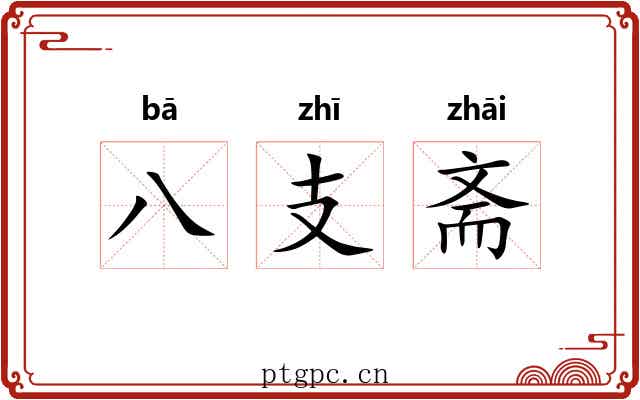 八支斋