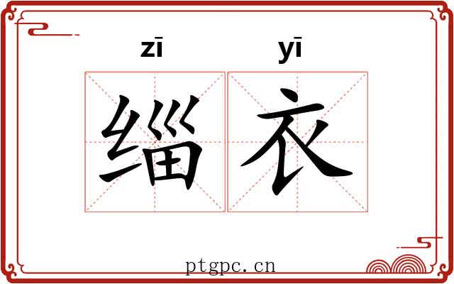 缁衣