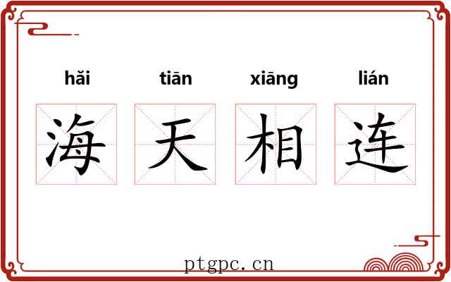 海天相连 海天相连