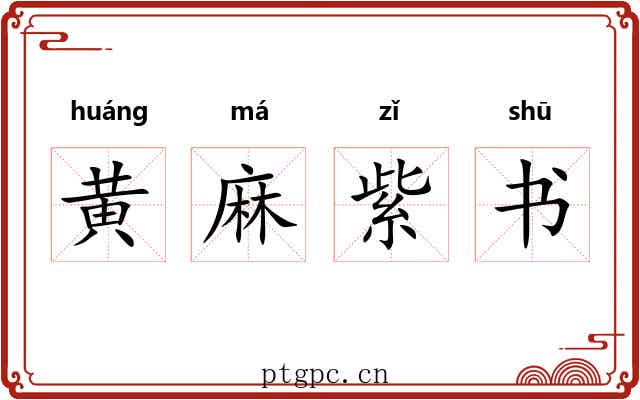 黄麻紫书