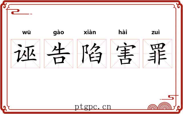 诬告陷害罪