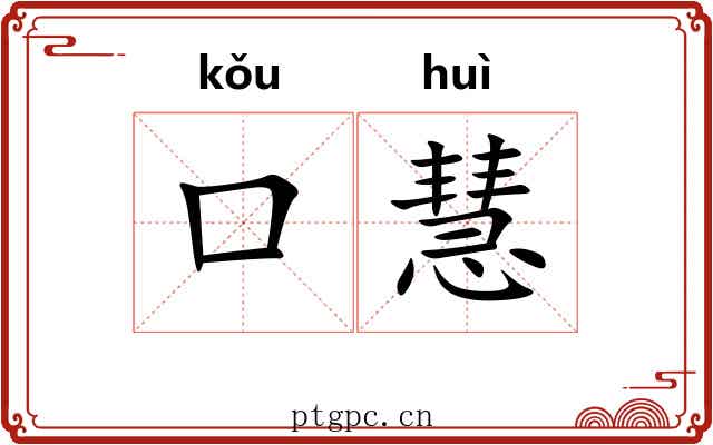 口慧