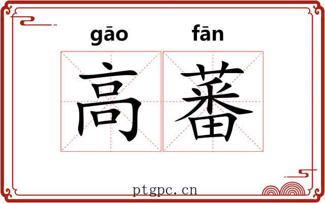 高蕃 高蕃